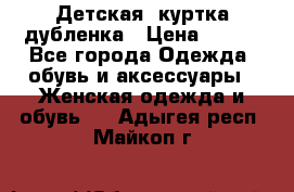 Детская  куртка-дубленка › Цена ­ 850 - Все города Одежда, обувь и аксессуары » Женская одежда и обувь   . Адыгея респ.,Майкоп г.